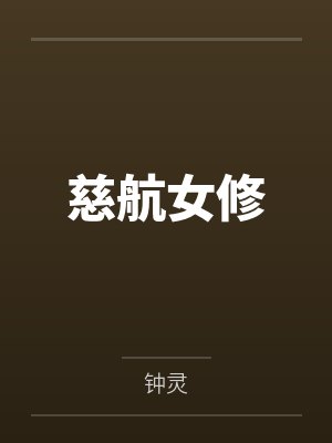 慈航女修 慈航女修