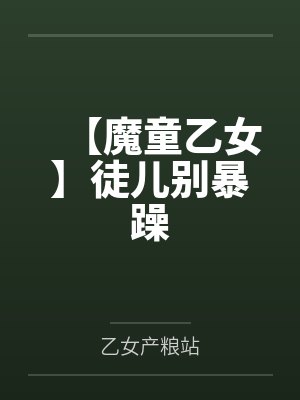 【魔童乙女】徒儿别暴躁 【魔童乙女】徒儿别暴躁