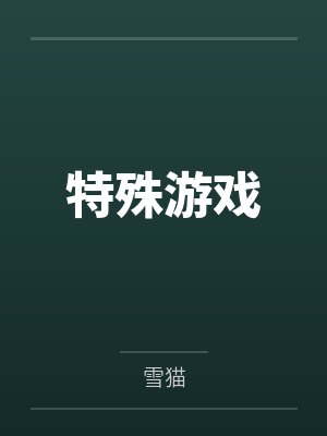 特殊游戏 特殊游戏