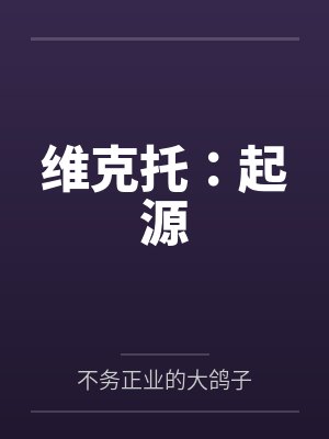 维克托：起源