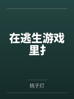 在逃生游戏里扌