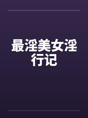 最淫美女淫行记 最淫美女淫行记