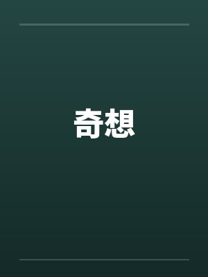 奇想 奇想
