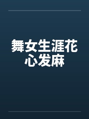 舞女生涯花心发麻 舞女生涯花心发麻