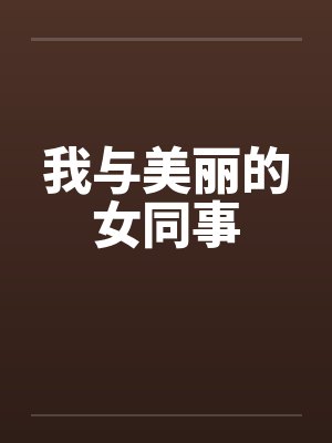 我与美丽的女同事 我与美丽的女同事