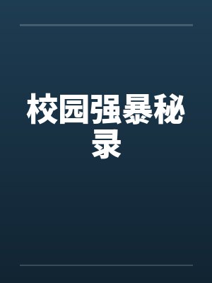 校园强暴秘录 校园强暴秘录