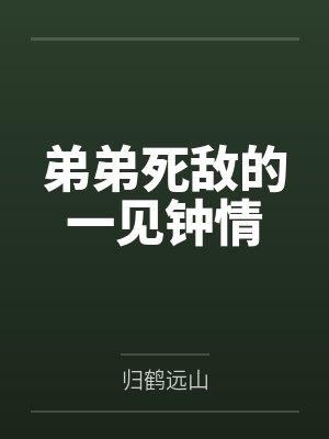 弟弟死敌的一见钟情