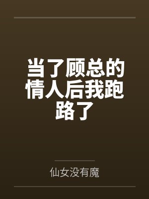 当了顾总的情人后我跑路了 当了顾总的情人后我跑路了