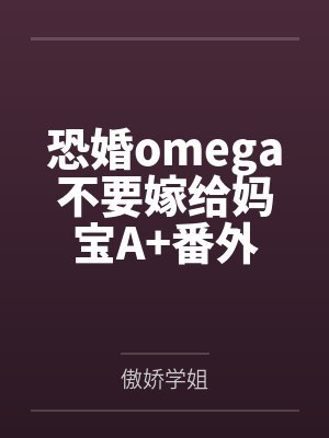 恐婚omega不要嫁给妈宝A+番外 恐婚omega不要嫁给妈宝A+番外