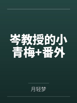 岑教授的小青梅+番外 岑教授的小青梅+番外