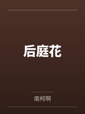 后庭花 后庭花