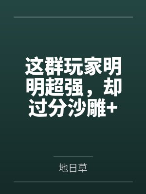这群玩家明明超强,却过分沙雕+番外 这群玩家明明超强,却过分沙雕+番外