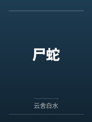 尸蛇 尸蛇
