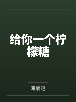 给你一个柠檬糖 给你一个柠檬糖