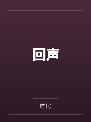 回声 回声