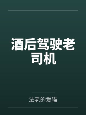 酒后驾驶老司机 酒后驾驶老司机