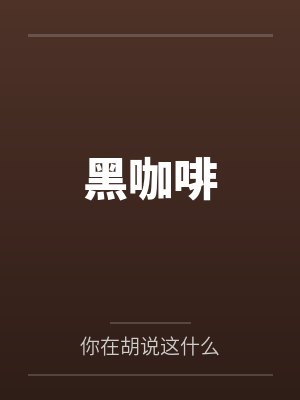 黑咖啡 黑咖啡