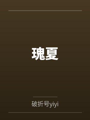 瑰夏 瑰夏