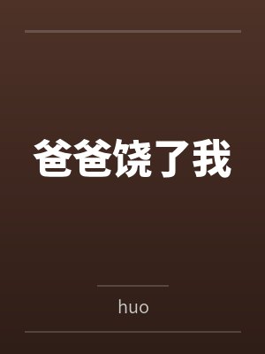 爸爸饶了我 爸爸饶了我