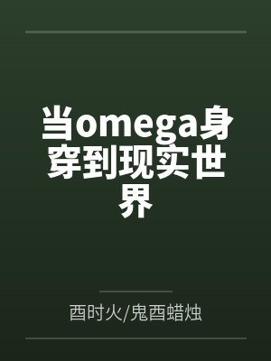 当omega身穿到现实世界 当omega身穿到现实世界