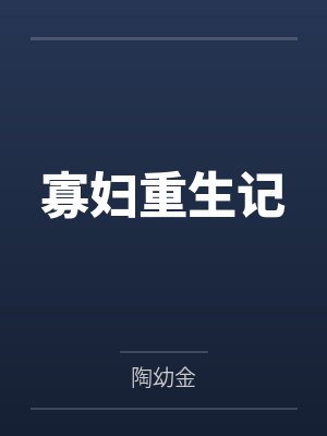 寡妇重生记 寡妇重生记