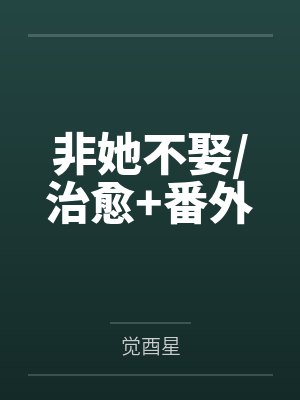 非她不娶/治愈+番外 非她不娶/治愈+番外