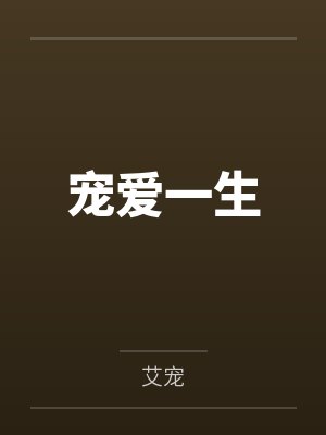 宠爱一生 宠爱一生