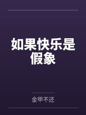 如果快乐是假象 如果快乐是假象