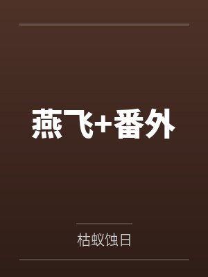 燕飞+番外 燕飞+番外