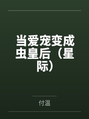 当爱宠变成虫皇后(星际) 当爱宠变成虫皇后(星际)