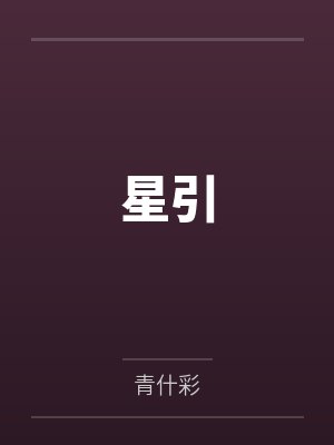 星引 星引