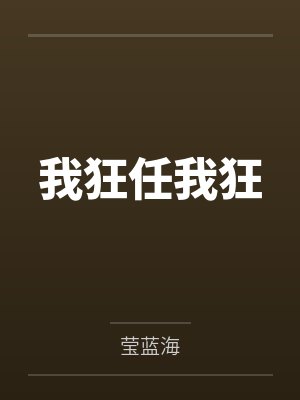 我狂任我狂 我狂任我狂