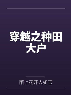穿越之种田大户 穿越之种田大户