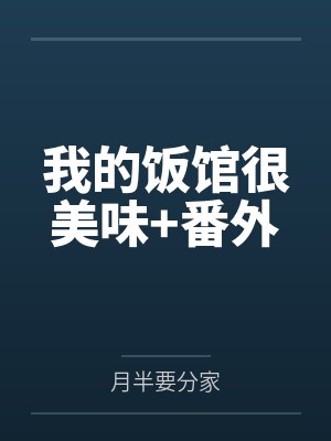 我的饭馆很美味+番外 我的饭馆很美味+番外