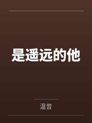 是遥远的他 是遥远的他