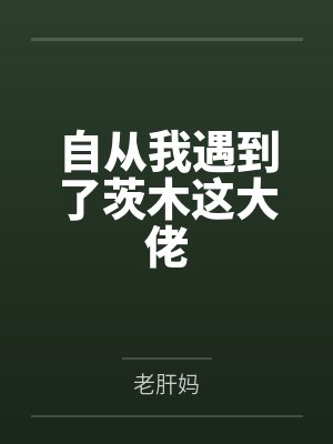 自从我遇到了茨木这大佬