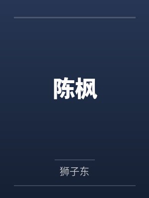 陈枫