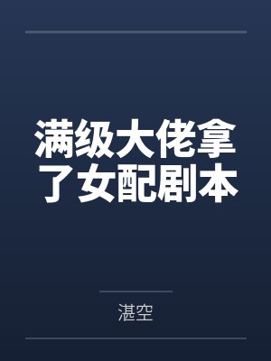 满级大佬拿了女配剧本 满级大佬拿了女配剧本