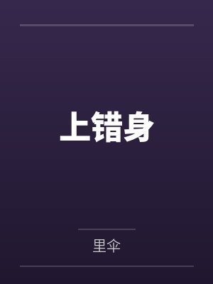 上错身 上错身