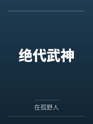 绝代武神 绝代武神