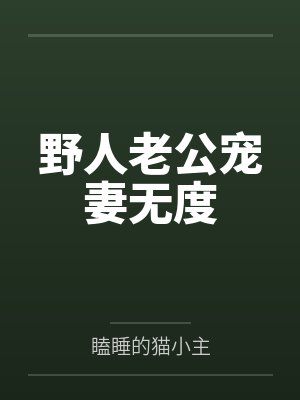 野人老公宠妻无度 野人老公宠妻无度