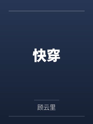 快穿