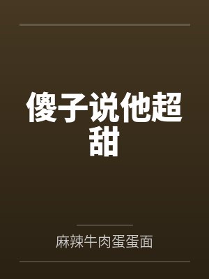 傻子说他超甜 傻子说他超甜