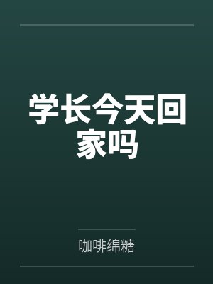 学长今天回家吗 学长今天回家吗