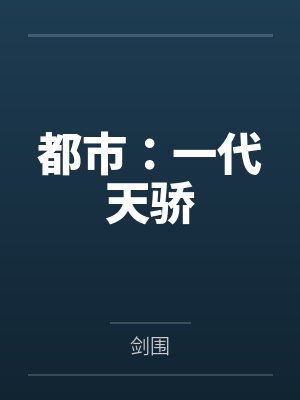 都市:一代天骄 都市:一代天骄