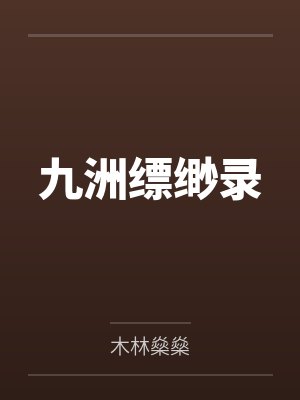 九洲缥缈录 九洲缥缈录