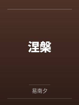 涅槃 涅槃