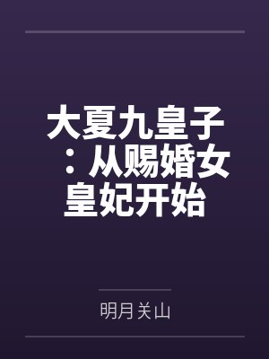 大夏九皇子:从赐婚女皇妃开始 大夏九皇子:从赐婚女皇妃开始