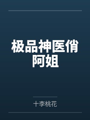 极品神医俏阿姐 极品神医俏阿姐