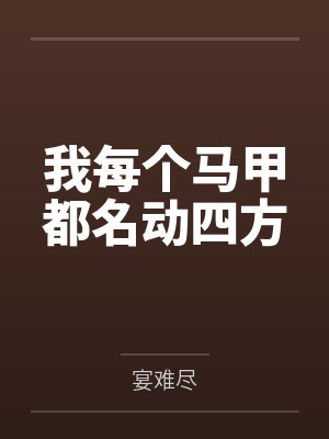 我每个马甲都名动四方 我每个马甲都名动四方